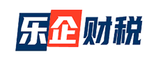 乐企财税